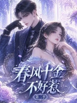 春风千金不好惹第二季(60集)AI短剧 (2026)