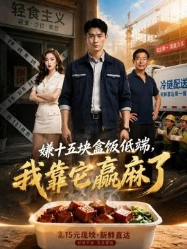 嫌十五块盒饭低端,我靠它赢麻了(44集)AI短剧 (2026)
