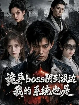 诡异boss阴到没边，我的系统也是（80集）AI短剧 (2026)