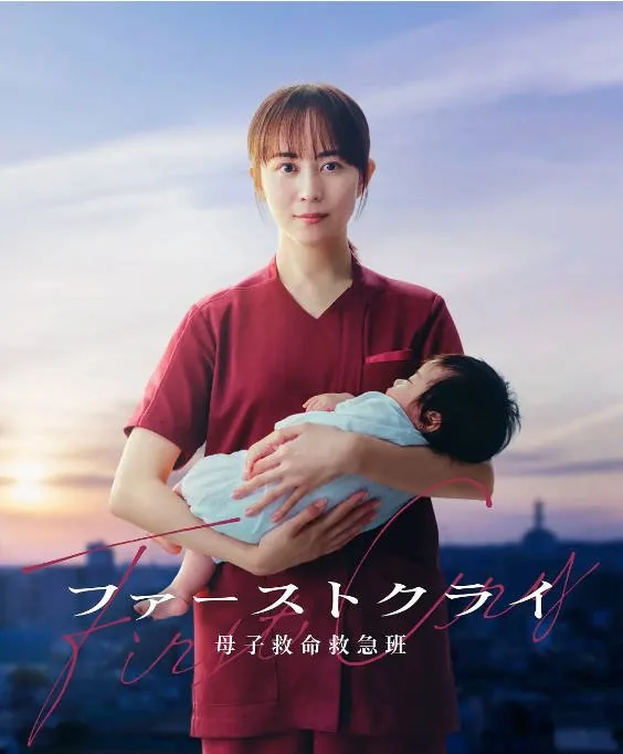 [夸克网盘][日剧]《第一声啼哭 母子救命急救班》（2026）剧情