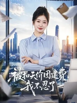 被扣天价团建费,我不忍了(63集)杨雨萌&闫思柔 (2026)