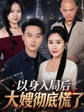 以身入局后大嫂彻底慌了(42集)谢梦婷&于宙童 (2026)