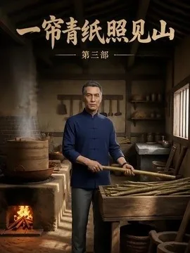 一帘青纸照见山第三部(21集)AI短剧 (2026)
