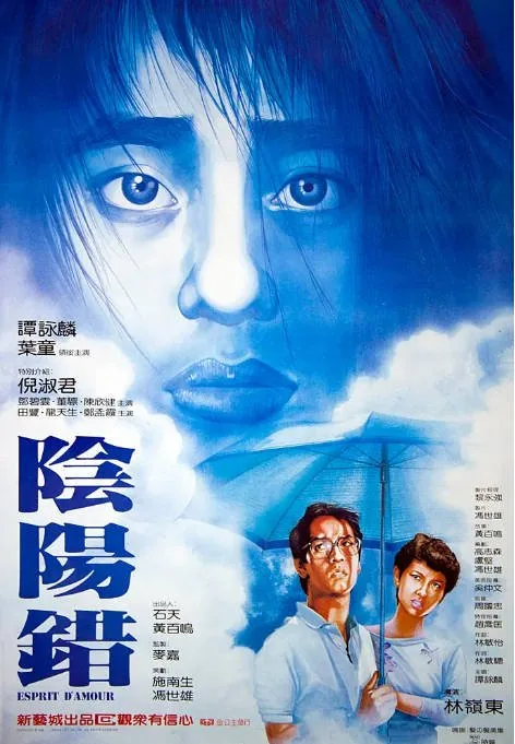 [夸克网盘]香港电影《阴阳错》（1983）剧情 / 爱情 / 奇幻 豆瓣7.4