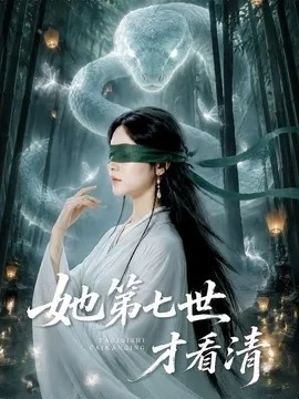 她第七世才看清（60集）于金金＆陈梓龙 (2026)