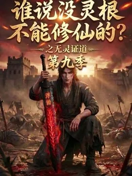 谁说没灵根不能修仙的？之无灵证道第九季（91集）AI短剧 (2026)