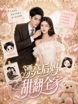漂亮后妈，甜翻全家（72集）AI短剧 (2026)