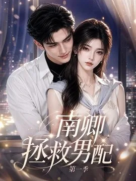 南卿拯救男配第一季（103集）AI短剧 (2026)