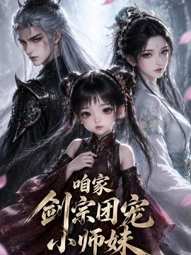 咱家剑宗团宠小师妹(300集)AI短剧 (2026)