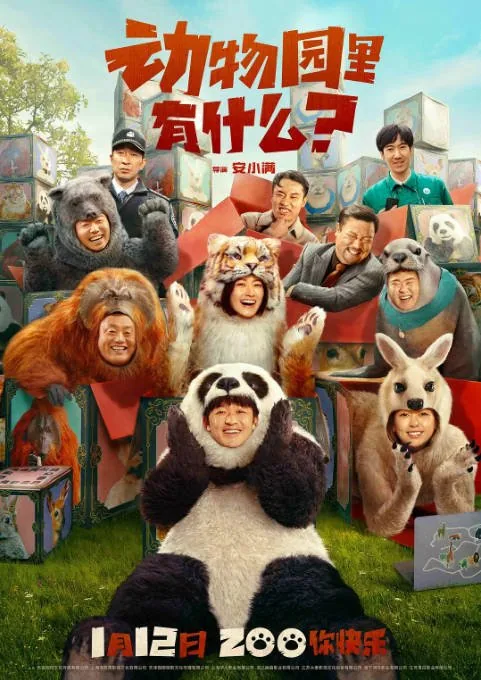 [夸克网盘][迅雷云盘]国内电影《动物园里有什么》（2024）喜剧