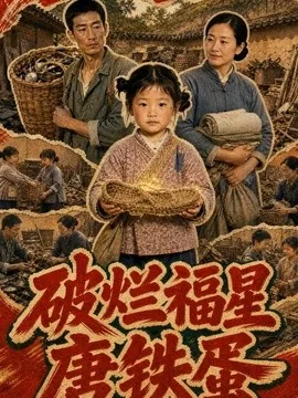 破烂福星唐铁蛋(45集)AI短剧 (2026)