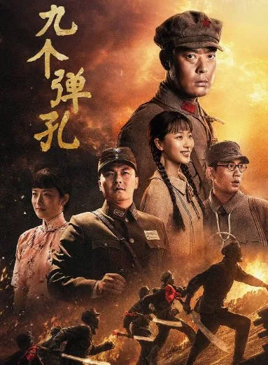[夸克网盘][百度网盘][国剧]《九个弹孔》（2026）传记 / 历史 / 战争
