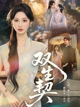 双生契(65集)白衔威&曹赛亚 (2026)