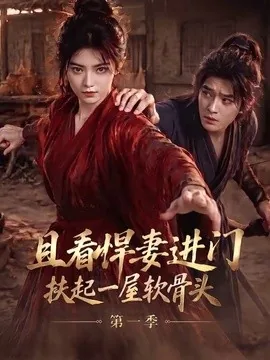 且看悍妻进门:扶起一屋软骨头第一季(108集)AI短剧 (2026)