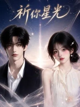 祈你星光(47集)AI短剧 (2026)