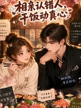 相亲认错人,干饭动真心(33集)AI短剧 (2026)