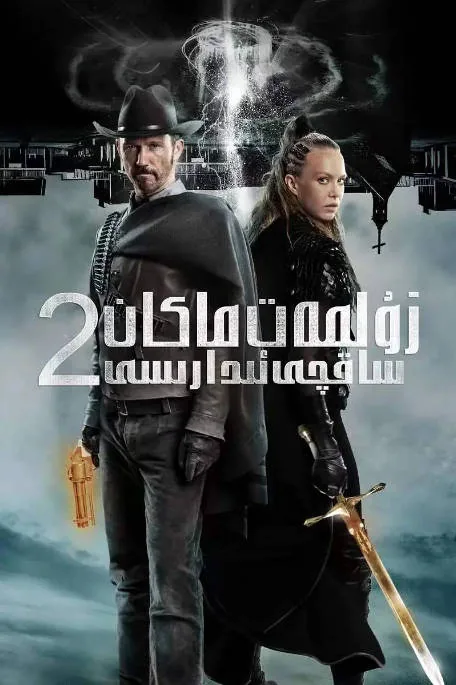 [夸克网盘][迅雷云盘]美国电影《冥界警局》（1-2部）（2013-2022）喜剧 / 动作 豆瓣6.3