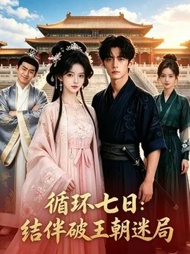 循环七日:结伴破王朝迷局(50集)AI短剧 (2026)