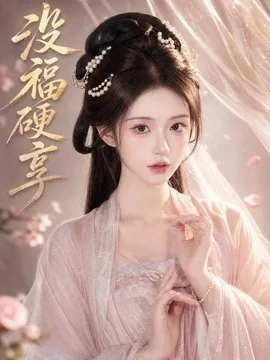 没福硬享(21集)AI短剧 (2026)