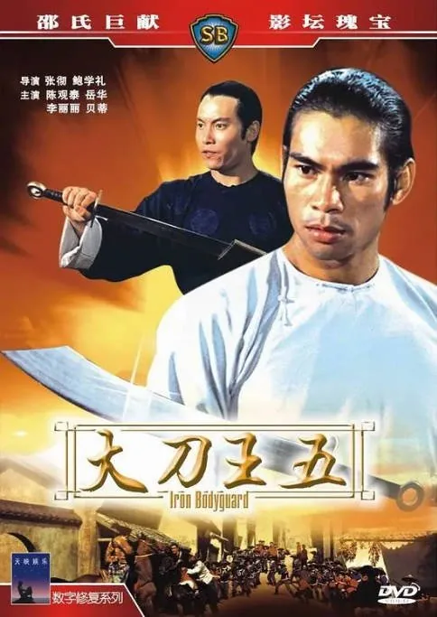 [夸克网盘]香港电影《大刀王五》（1973）动作 / 冒险 豆瓣6.4