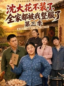 沈大花不装了，全家都被我整服了第三季（62集）AI短剧 (2026)