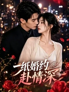 一纸婚约赴情深（22集）AI短剧 (2026)