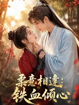 柔意相逢：铁血倾心（101集）AI短剧 (2026)
