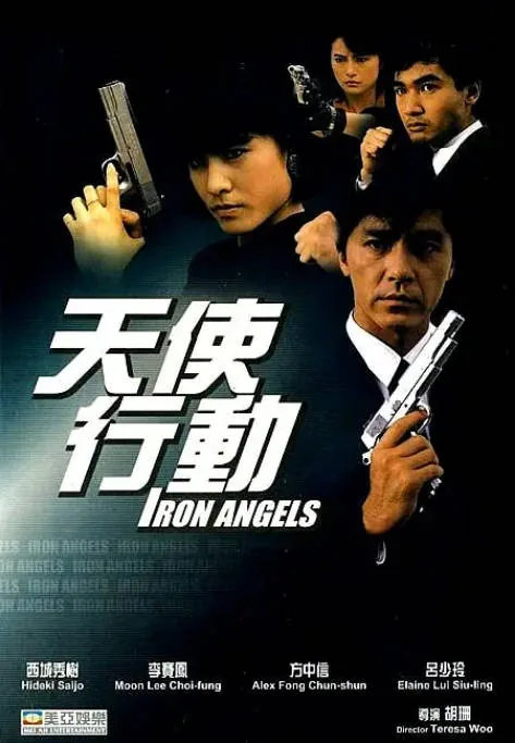 [夸克网盘][百度网盘]香港电影《天使行动》（1-3部）（1987-1989）动作 / 惊悚 / 犯罪 / 冒险 豆瓣6.6