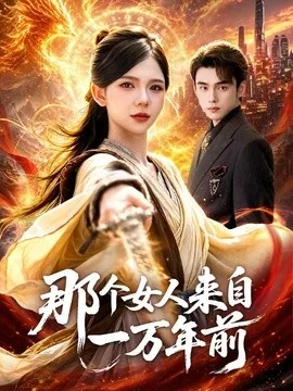 那个女人来自一万年前（91集）詹琸＆林籽蓉 (2026)