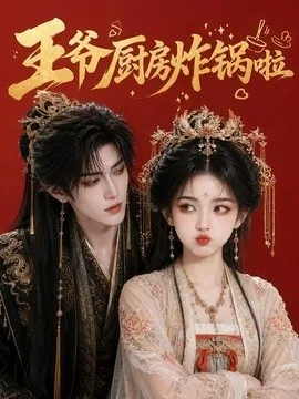 王爷厨房炸锅啦(42集)AI短剧 (2026)