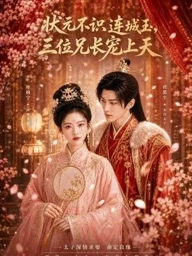 状元不识连城玉，三位兄长宠上天（80集）AI短剧 (2026)