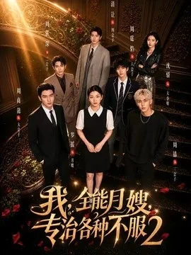 我，全能月嫂，专治各种不服2（61集）AI短剧 (2026)