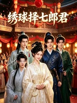 绣球择七郎君（20集）AI短剧 (2026)