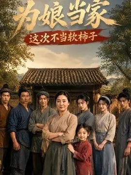 为娘当家:这次不当软柿子(60集)AI短剧 (2026)