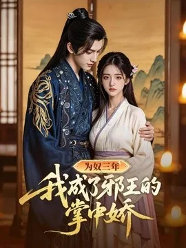 为奴三年我成了邪王的掌中娇(61集)AI短剧 (2026)
