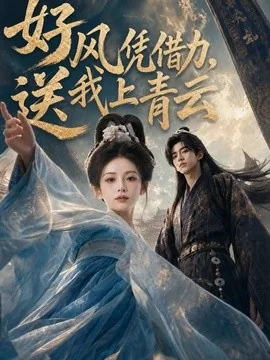 好风凭借力,送我上青云(55集)AI短剧 (2026)