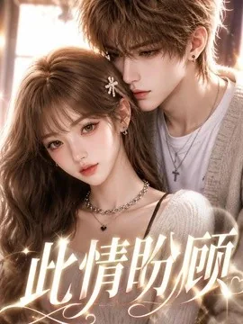 此情盼顾（48集）AI短剧 (2026)
