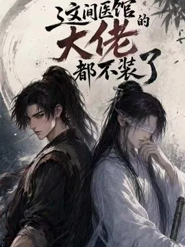 这间医馆的大佬都不装了（76集）漫剧 (2026)