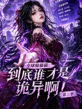 全球躲猫猫:到底谁才是诡异啊!第三季(118集)AI短剧 (2026)