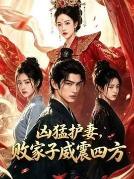 凶猛护妻,败家子威震四方(85集)AI短剧 (2026)