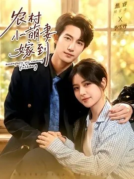 农村小萌妻嫁到（113集）焦睿＆李雪丹 (2026)