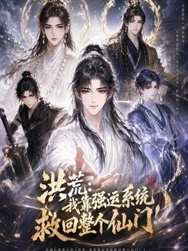 洪荒:我靠强运系统救回整个仙门(30集)漫剧 (2026)