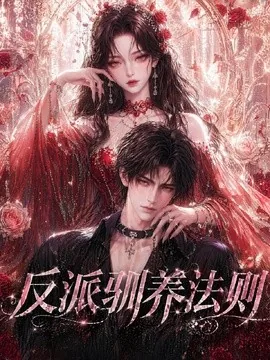 反派驯养法则（80集）AI短剧 (2026)
