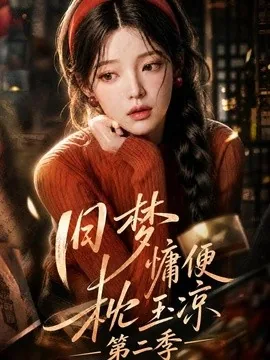 旧梦慵便枕玉凉第二季(72集)AI短剧 (2026)