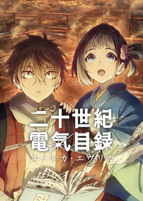 [夸克网盘][日剧]动漫《二十世纪电气目录》（2026）爱情 / 动画