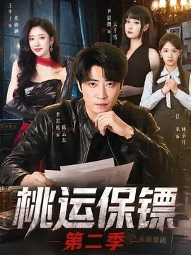 桃运保镖第二季(74集)李岩松&王幸子&尹晨攒 (2026)