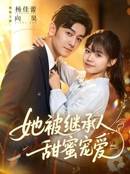 她被继承人甜蜜宠爱(83集)杨佳蕾&向昊 (2026)