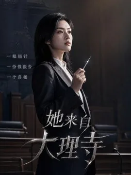 她来自大理寺(56集)AI短剧 (2026)