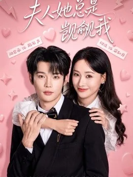 夫人她总是觊觎我(83集)闻至承&何适 (2026)