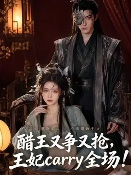 《醋王又争又抢，王妃carry全场！》免费下载 – AI短剧 | 电影云集-电影云集影视网_专注于影视剧资源云盘分享社区电影云集影视网